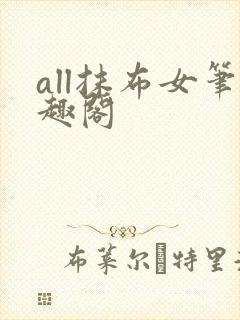 all抹布女笔趣阁封面