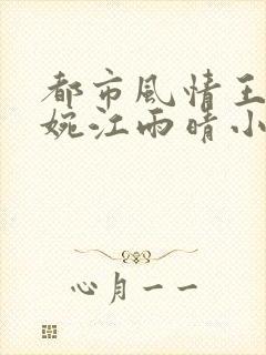 都市风情王枫曹婉江雨晴小说封面