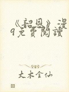 《韶恩》漫画29免费阅读