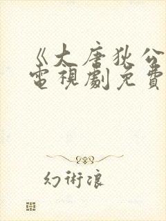 《大唐狄公案》电视剧免费观看