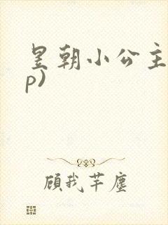 昱朝小公主(np)