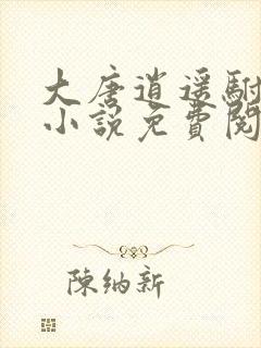 大唐逍遥驸马爷小说免费阅封面