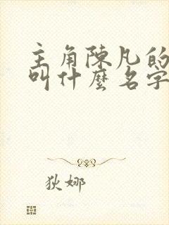 主角陈凡的小说叫什么名字