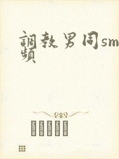 调教男同sm视频