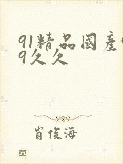 91精品国产99久久