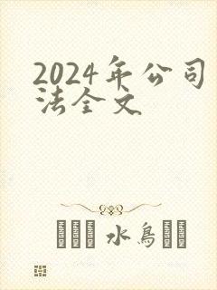 2024年公司法全文