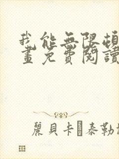 我能无限顿悟漫画免费阅读下拉式