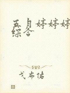 五月婷婷婷激情综合