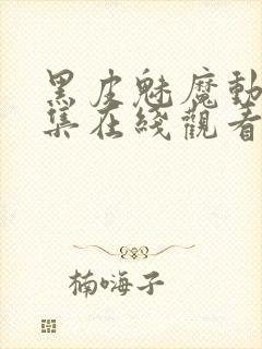 黑皮魅魔动漫全集在线观看免费