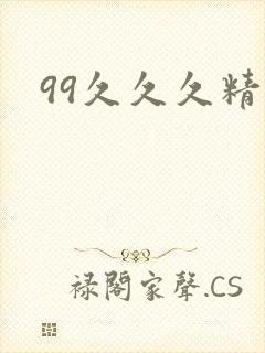 99久久久精品