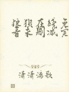 狼狈在线免费观看未删减完整版
