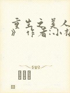 重生之美人事君》 作者:小梅花