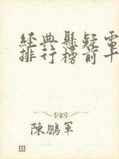 经典悬疑电视剧排行榜前十名