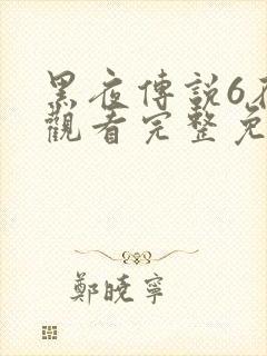 黑夜传说6在线观看完整免费高清