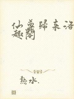 仙尊归来洛尘笔趣阁