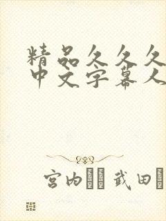 精品久久久久久中文字幕人妻免费
