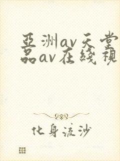 亚洲av天堂精品av在线视频
