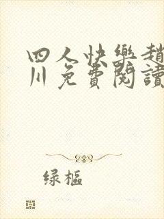 四人快乐赵雷蒋川免费阅读小说