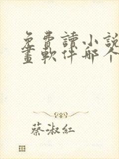 免费读小说和漫画软件哪个好用