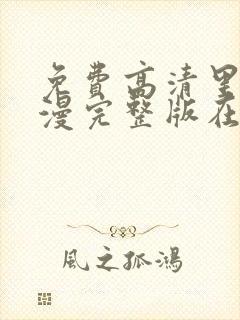 免费高清里番动漫完整版在线观看