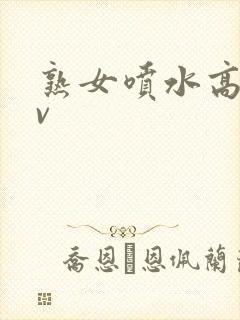 熟女喷水高潮av