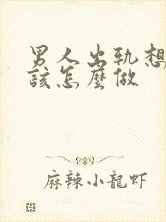 男人出轨想挽回该怎么做