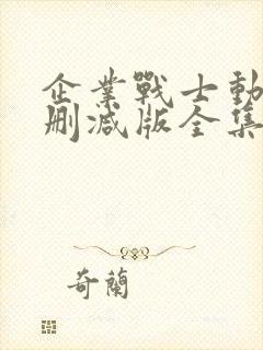 企业战士动漫无删减版全集