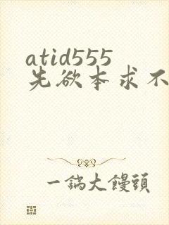 atid555先欲本求不满人妻401401人妻