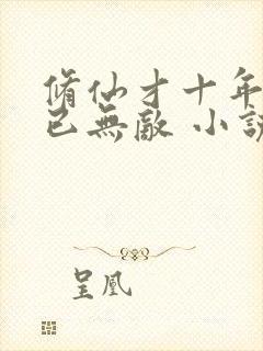 修仙才十年下山已无敌 小说封面