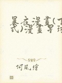暴夜漫画(下拉式)漫画星球