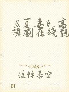 《夏妻》高清电视剧在线观看全集