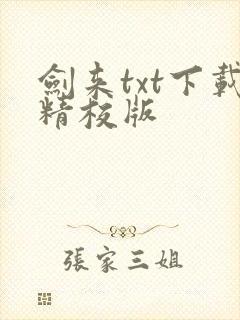 剑来txt下载精校版