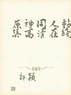 原神同人动漫全集高清在线观看免费