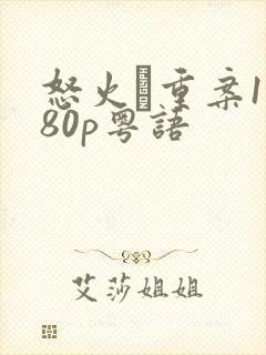 怒火·重案1080p粤语