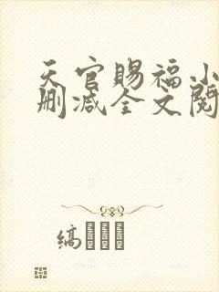 天官赐福小说无删减全文阅读