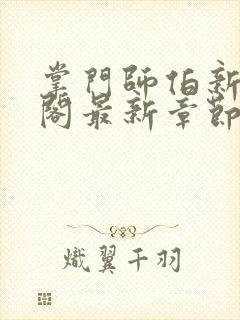 掌门师伯新笔趣阁最新章节更新时间封面