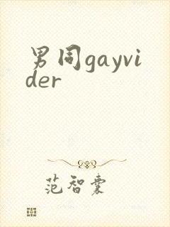 男同gayvider