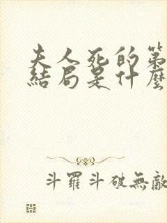 夫人死的第三年结局是什么