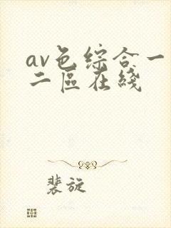 av色综合一区二区在线