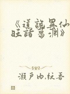 《道诡异仙李火旺诸葛渊》