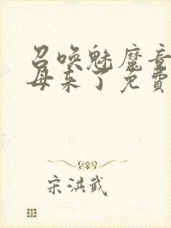 召唤魅魔竟是义母来了免费观看封面