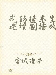 我的后半生免费连续剧播放