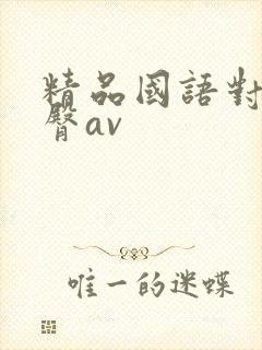 精品国语对白蜜臀av