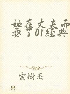 她在丈夫面前被耍了01经典