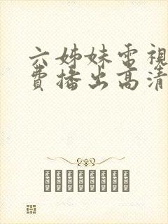 六姊妹电视剧免费播出高清