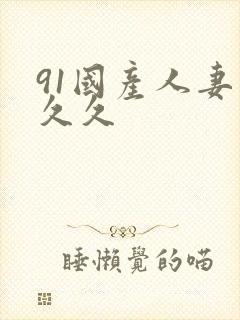 91国产人妻久久久