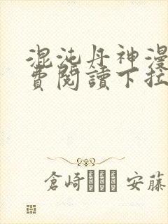 混沌丹神漫画免费阅读下拉式六漫画