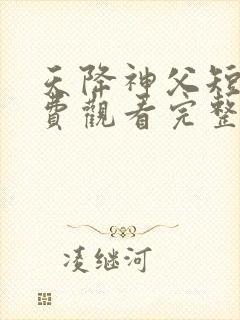 天降神父短剧免费观看完整版视频