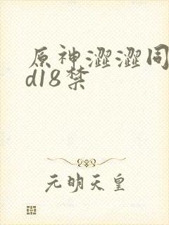 原神涩涩同人3d18禁