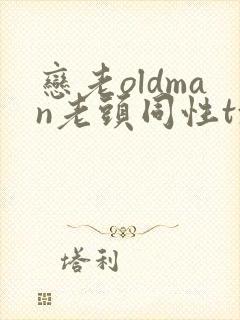恋老oldman老头同性txt